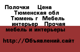 Полочки. › Цена ­ 3 000 - Тюменская обл., Тюмень г. Мебель, интерьер » Прочая мебель и интерьеры   